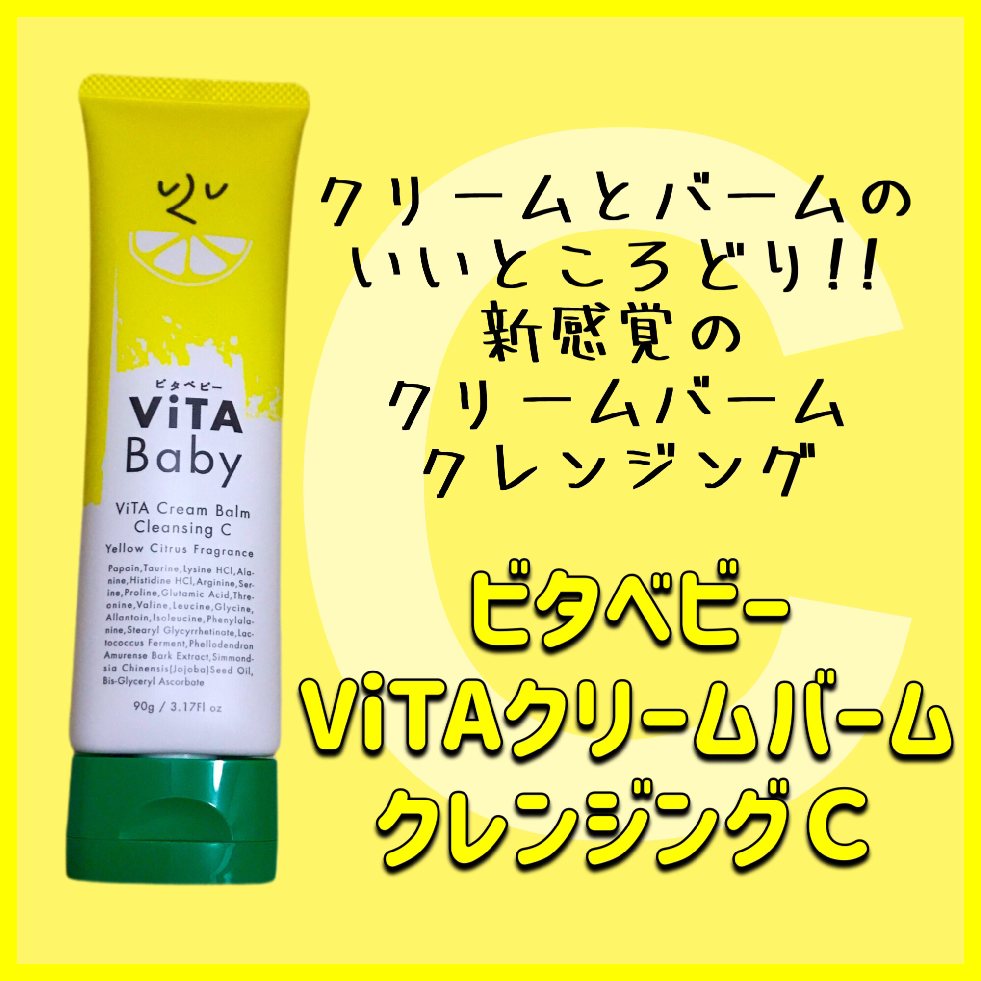 ViTAクリームバームクレンジングC/ViTABaby/クレンジングバームを使ったクチコミ（1枚目）