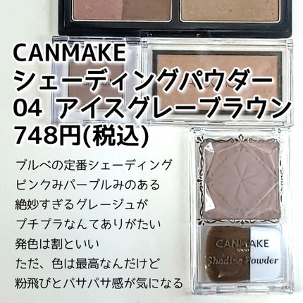 シェーディングパウダー/キャンメイク/シェーディングを使ったクチコミ(5枚目)