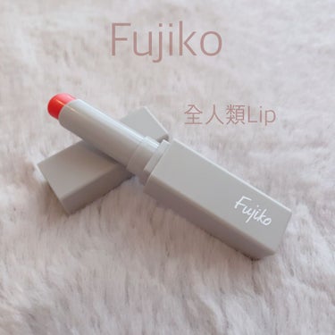 全人類Lip/Fujiko/口紅を使ったクチコミ（1枚目）