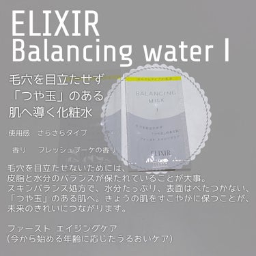 エリクシール エリクシール ルフレ バランシング ウォーター Iのクチコミ「今回ご紹介するのは、

ELIXIR
エリクシール ルフレ バランシング ウォーター
エリクシ.....」（2枚目）