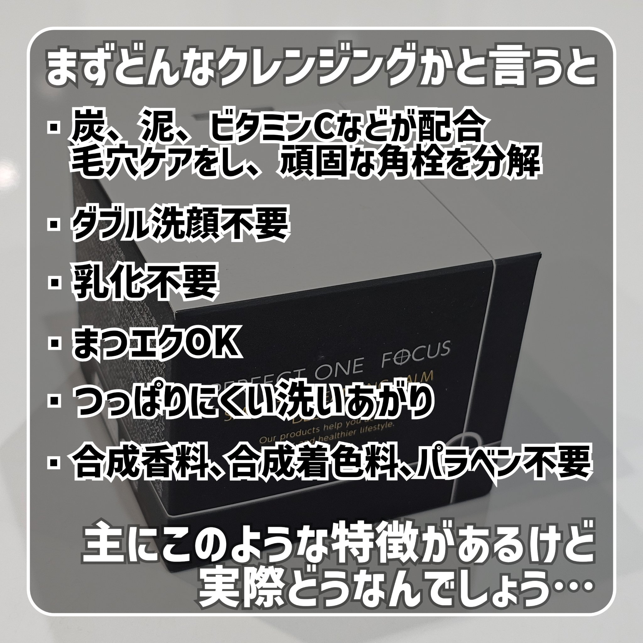 パーフェクトワンフォーカス スムースクレンジングバーム ディープブラック/PERFECT ONE  FOCUS/クレンジングバームを使ったクチコミ（3枚目）