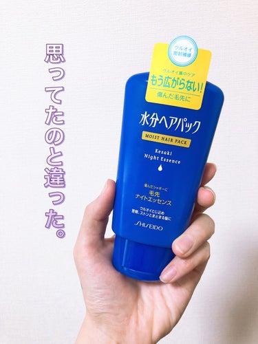 水分ヘアパック 毛先ナイトエッセンスのクチコミ「こんにちは！くちべにこです。
生乾きのパーカを着ています。

水分ヘアパック毛先ナイトエッセン.....」（1枚目）