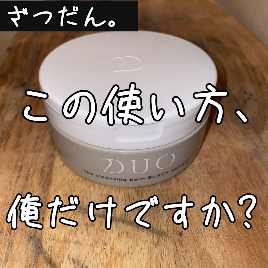 デュオ ザ クレンジングバーム ブラック/DUO/クレンジングバームを使ったクチコミ（1枚目）