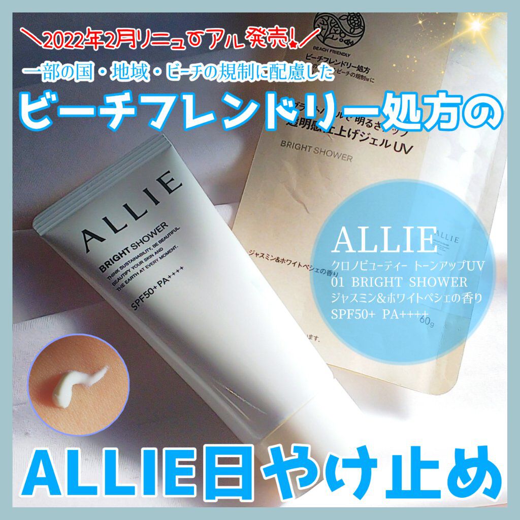 クロノビューティ トーンアップUV 01 ブライトシャワー/アリィー/日焼け止めクリームを使ったクチコミ（1枚目）