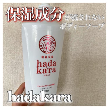 hadakara ボディソープ 保湿＋サラサラ仕上がりタイプ グリーンフルーティの香り/hadakara/ボディソープを使ったクチコミ（1枚目）