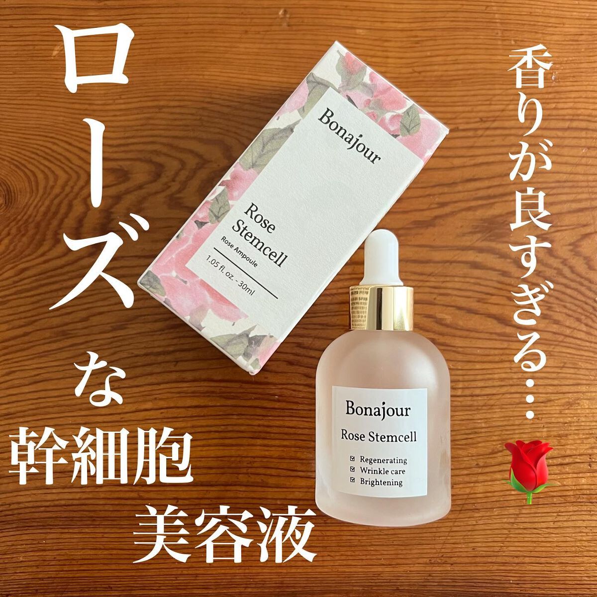 ローズステムセルセラム/Bonajour/美容液を使ったクチコミ(1枚目)