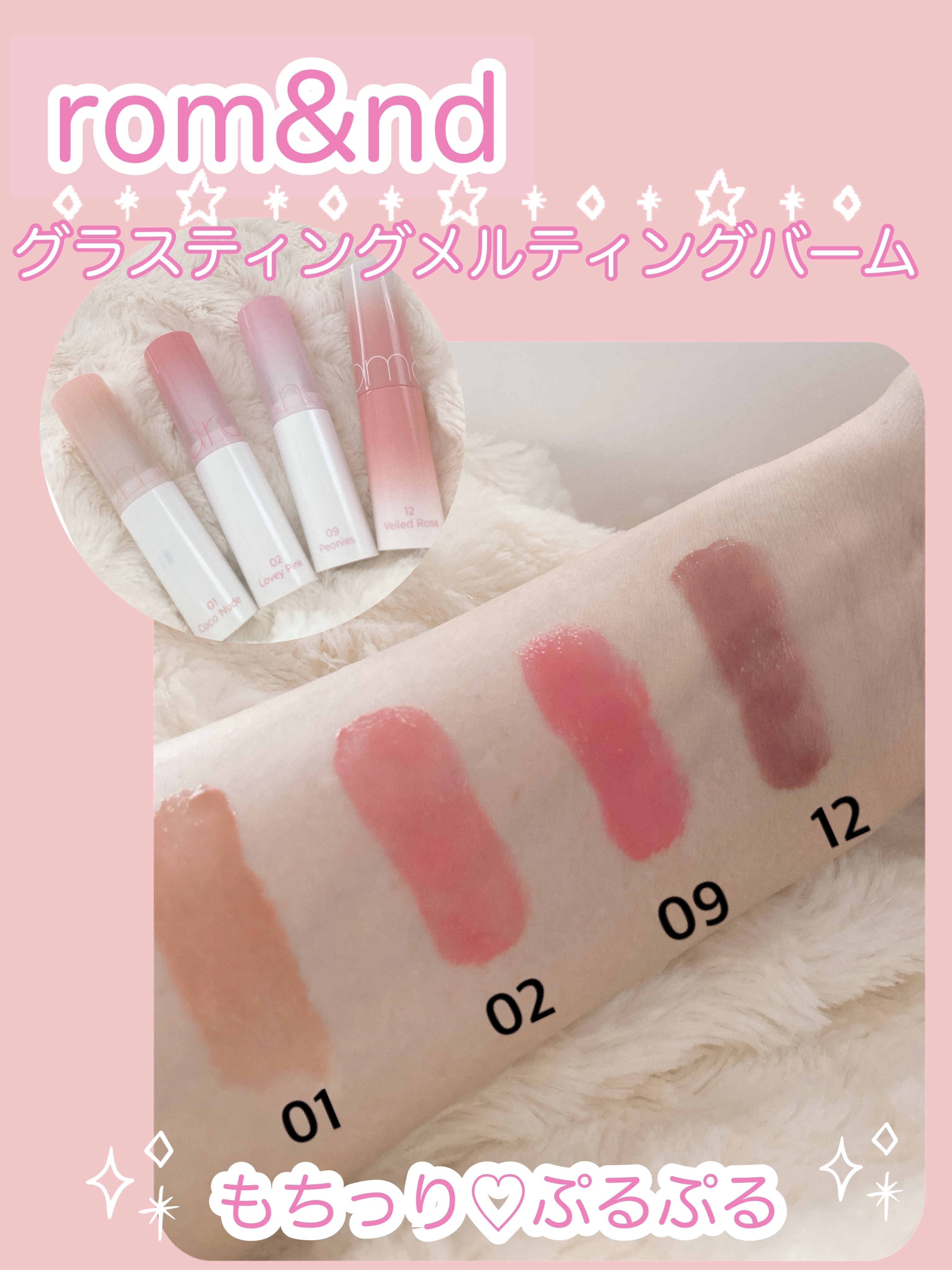 グラスティングメルティングバーム/rom&nd/リップバームを使ったクチコミ（1枚目）