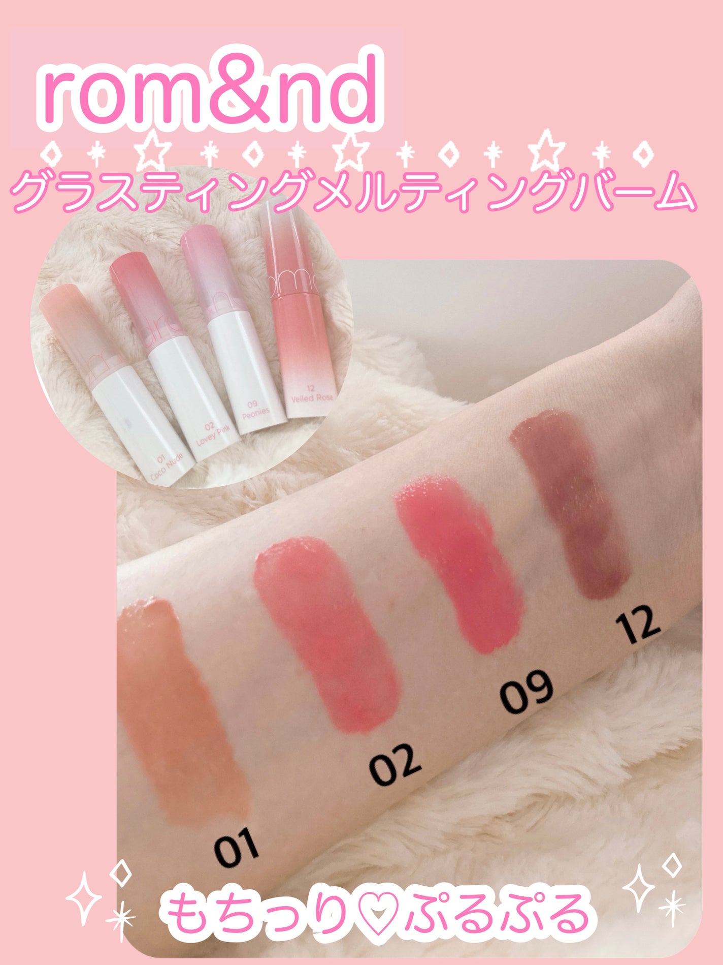 グラスティングメルティングバーム/rom&nd/リップバームを使ったクチコミ(1枚目)