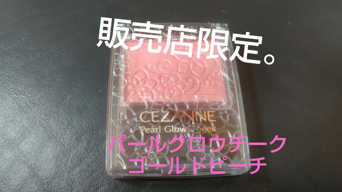 パールグロウチーク/CEZANNE/パウダーチークを使ったクチコミ（1枚目）