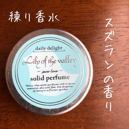 練り香水 スズラン/デイリーディライト/練り香水を使ったクチコミ(1枚目)