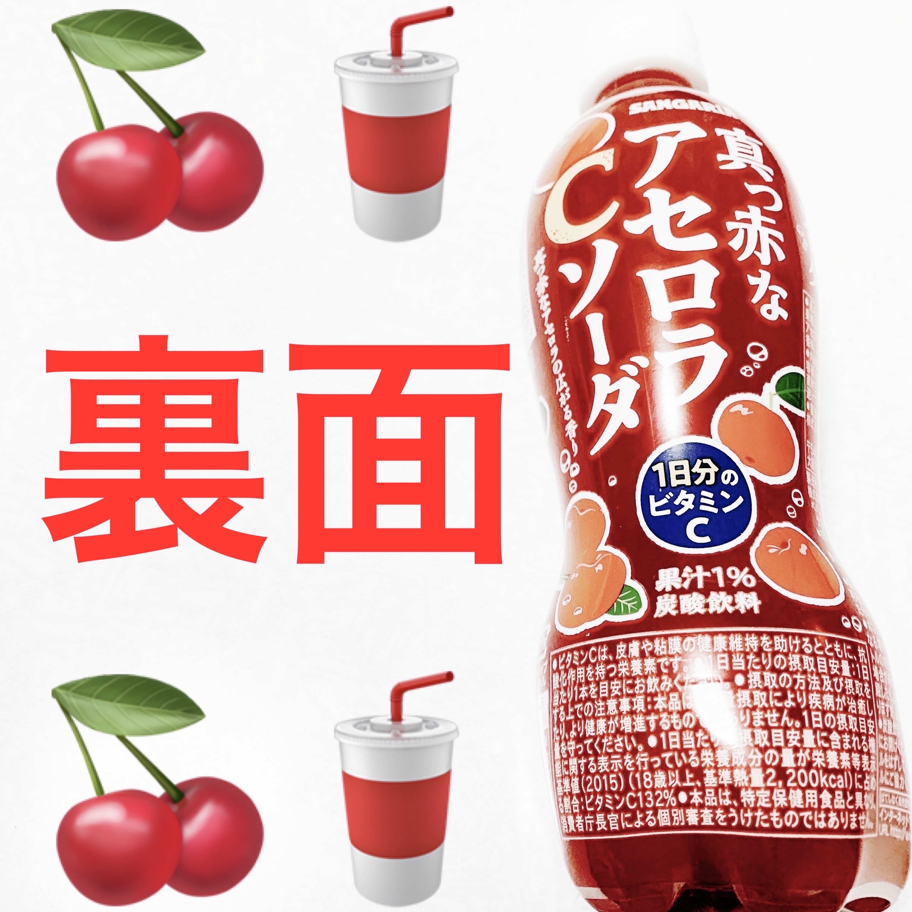 真っ赤なアセロラソーダ/サンガリア/ドリンクを使ったクチコミ（2枚目）