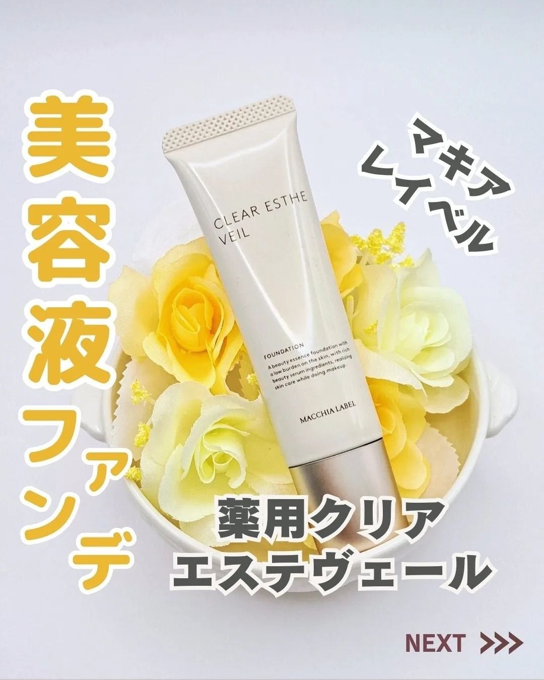 薬用クリアエステヴェール/Macchia Label/リキッドファンデーションを使ったクチコミ(1枚目)