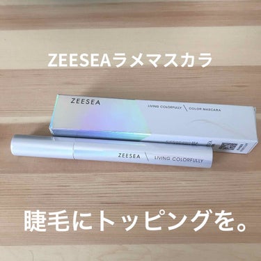 こんにちは。オンライン授業が始まり眼精疲労とお尻の痛みがひどいです。
ZEESEA ラメマスカラ (銀河)
¥1200くらい(Qoo10で購入)


今回はZEESEAのラメマスカラ を紹介します！

