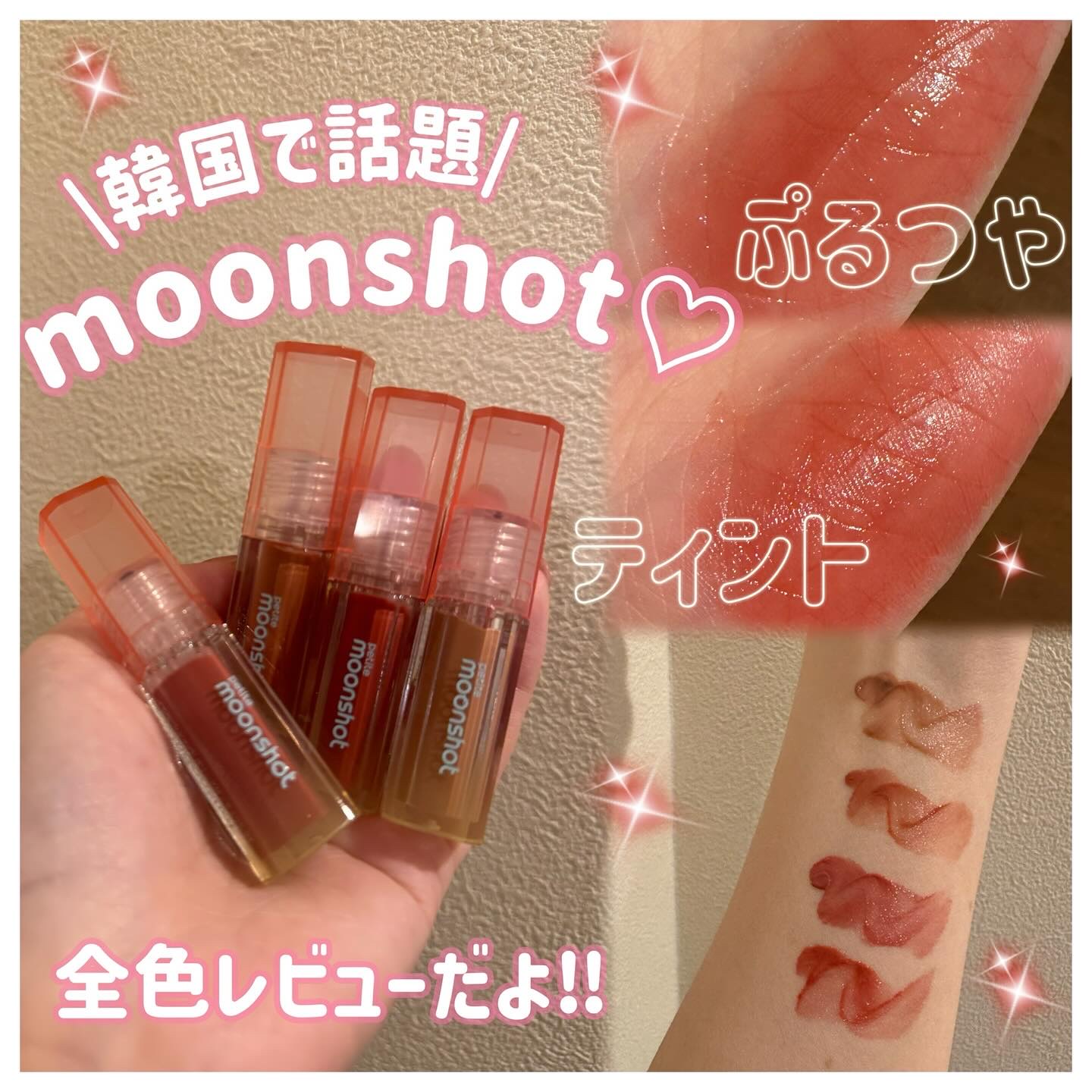 プチムーンショットジェリーグロウティント/moonshot/リップティントを使ったクチコミ（1枚目）