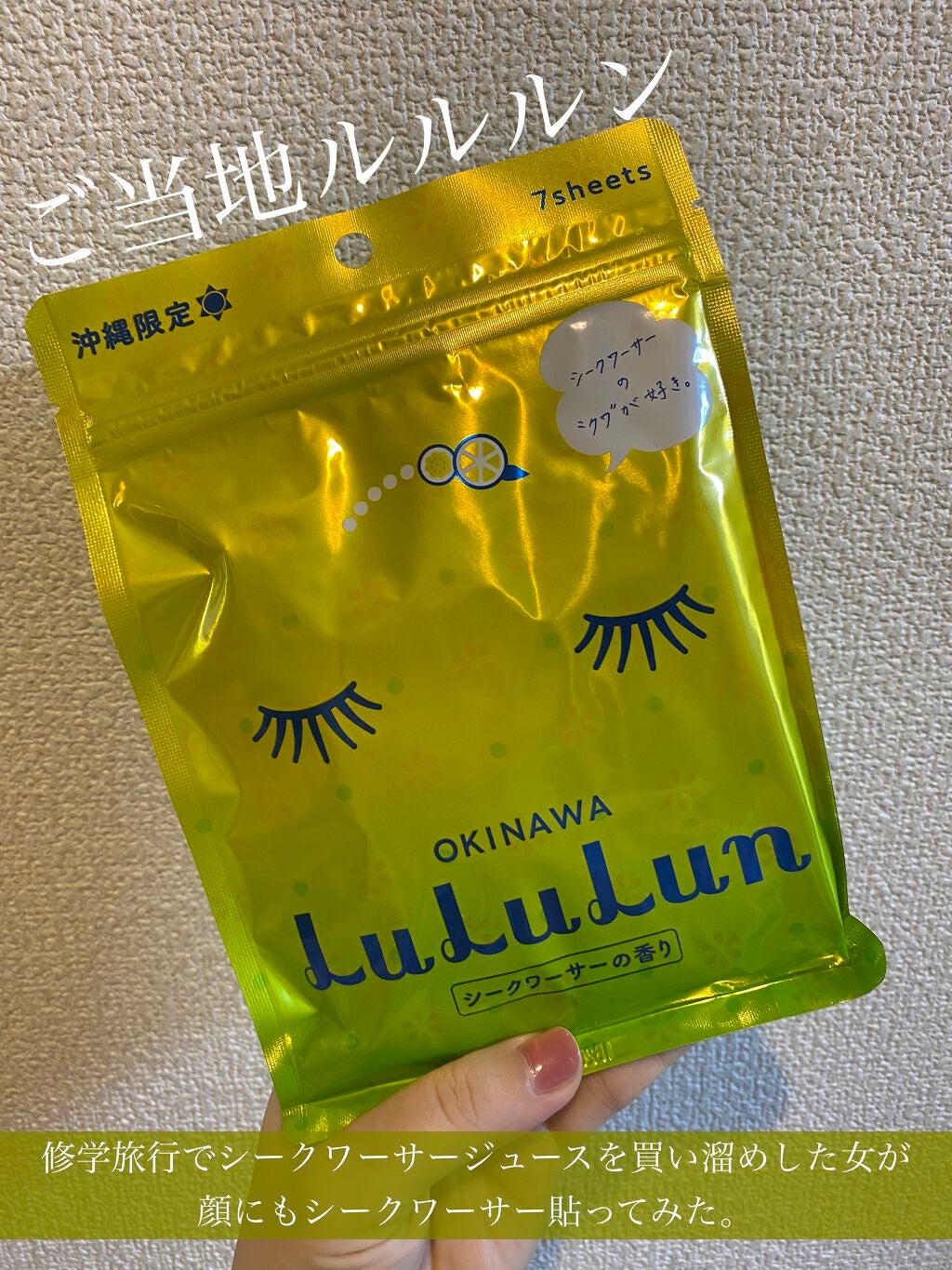 沖縄ルルルン(シークワーサーの香り)/ルルルン/シートマスク・パックを使ったクチコミ(1枚目)