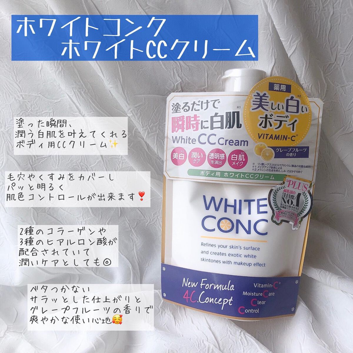 薬用ホワイトコンク ホワイトニングCC CII/ホワイトコンク/ボディクリームを使ったクチコミ(2枚目)