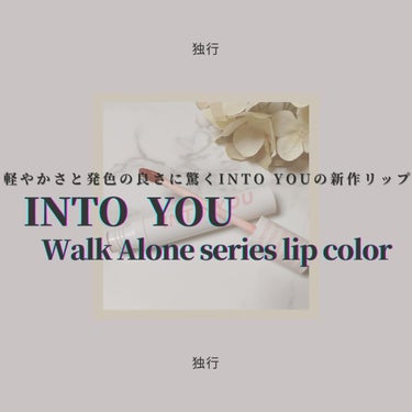 INTO YOU Walk Alone（独行）シリーズリップカラー/INTO U/口紅を使ったクチコミ（1枚目）