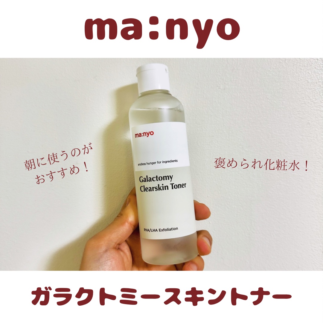 ガラクトミー スキントナー/manyo/化粧水を使ったクチコミ（1枚目）