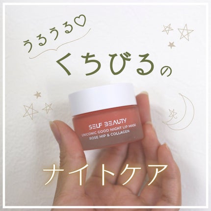 ユニコーングッドナイトリップマスク ローズヒップ&コラーゲン/SELF BEAUTY/リップマスクを使ったクチコミ(1枚目)