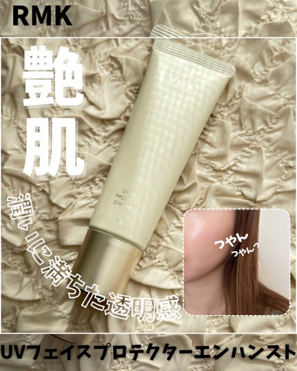RMK UVフェイスプロテクター エンハンスト/RMK/日焼け止めクリームを使ったクチコミ(1枚目)