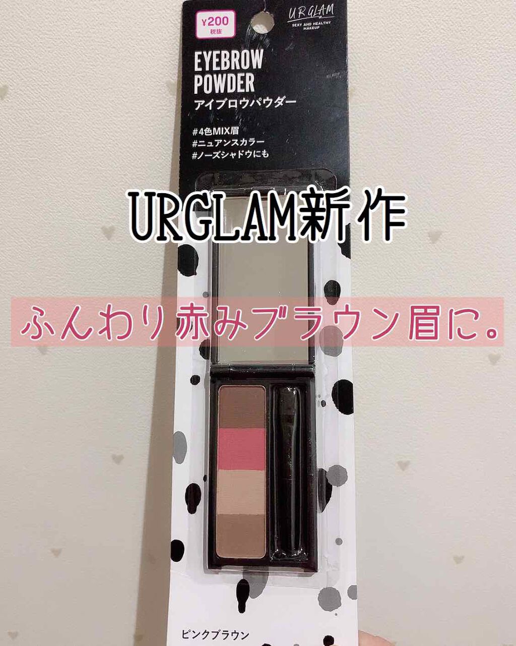 UR GLAM　EYEBROW POWDER a  ピンクブラウン/U R GLAM/パウダーアイブロウを使ったクチコミ（1枚目）