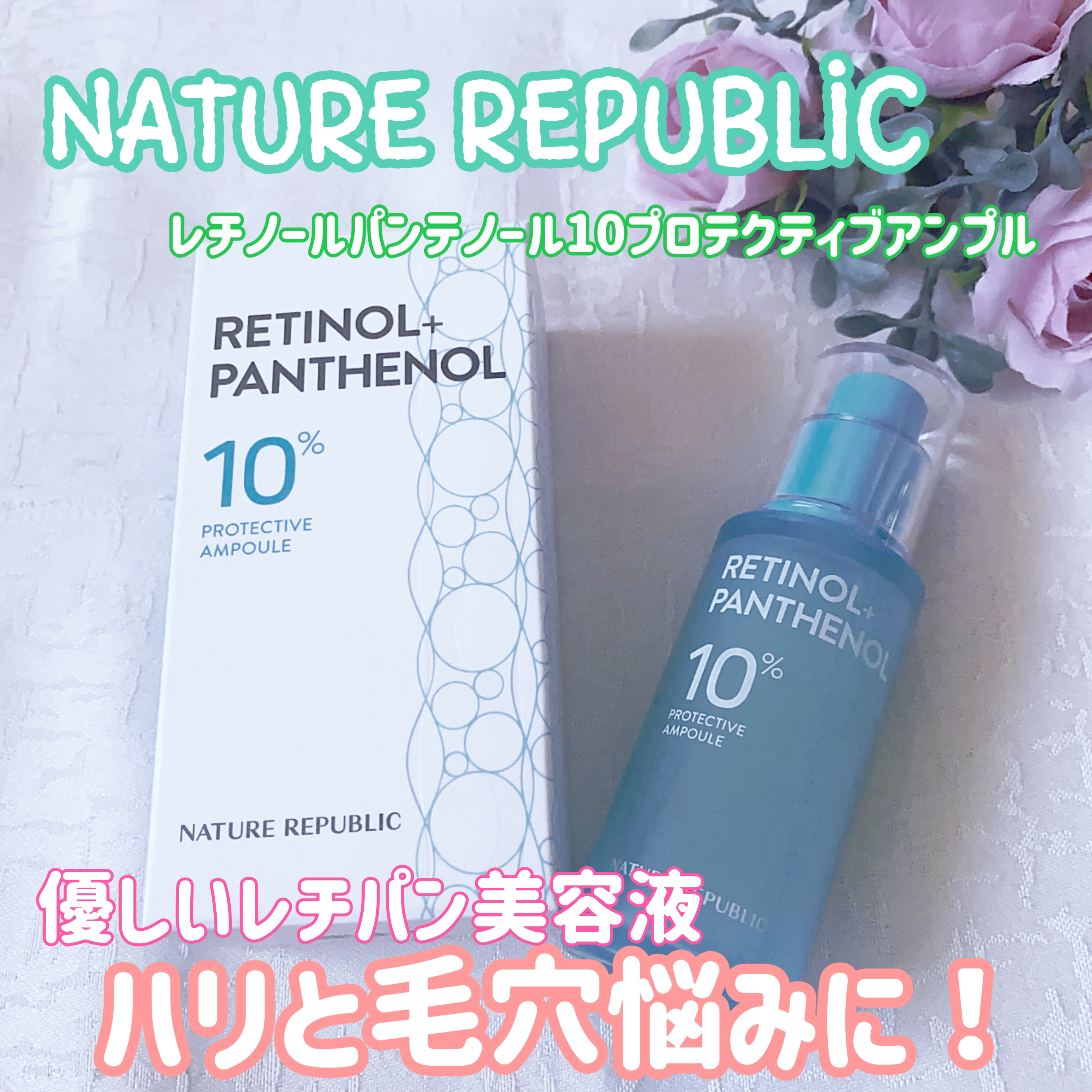 レチノールパンテノール10プロテクティブアンプル/ネイチャーリパブリック/美容液を使ったクチコミ（1枚目）