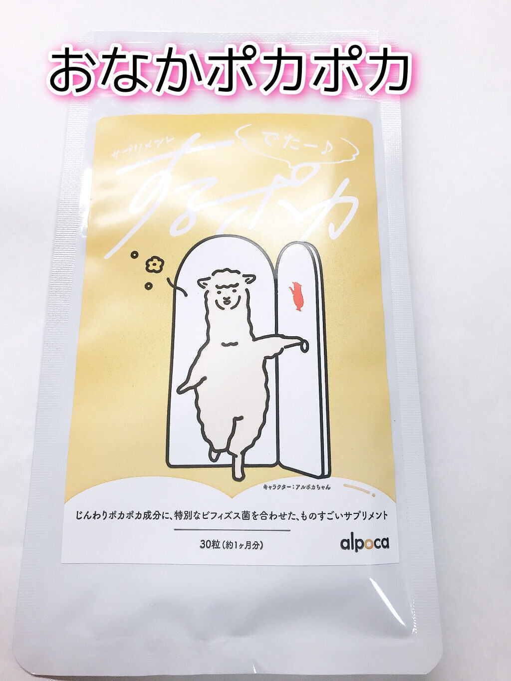 するポカ/アルポカ/健康サプリメントを使ったクチコミ(1枚目)