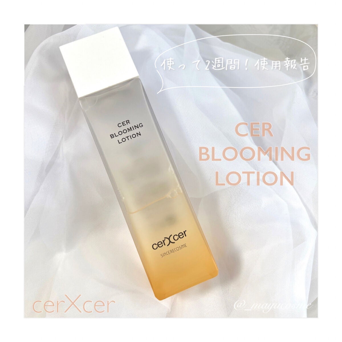 ブルーミングローション/cerXcer/化粧水を使ったクチコミ(1枚目)