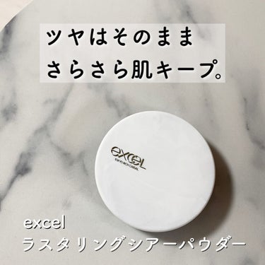 ラスタリングシアーパウダー/excel/プレストパウダーを使ったクチコミ（1枚目）