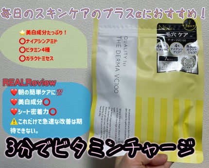 ザ・ダーマ VC100/クオリティファースト/シートマスク・パックを使ったクチコミ(1枚目)