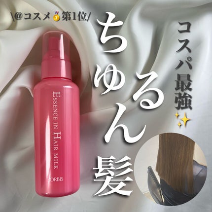 エッセンスインヘアミルク/オルビス/ヘアミルクを使ったクチコミ(1枚目)
