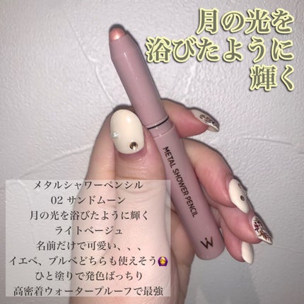 ウォンジョンヨ メタルシャワーペンシル/Wonjungyo/スティックアイシャドウを使ったクチコミ(2枚目)