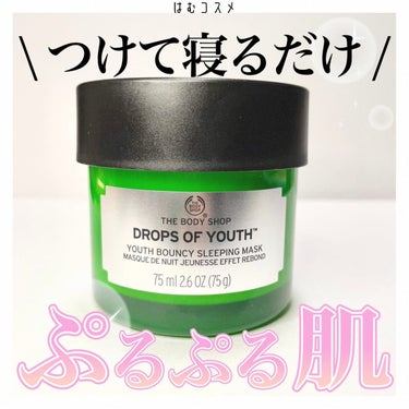 THE BODY SHOP ユースバウンシィ スリーピングマスク DOYのクチコミ「\ つけて寝るだけ🌙/

#THEBODYSHOP
#ユースバウンシィスリーピングマスクDOY.....」（1枚目）