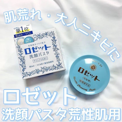 ロゼット 洗顔パスタ 荒性肌/ロゼット/洗顔フォームを使ったクチコミ(1枚目)