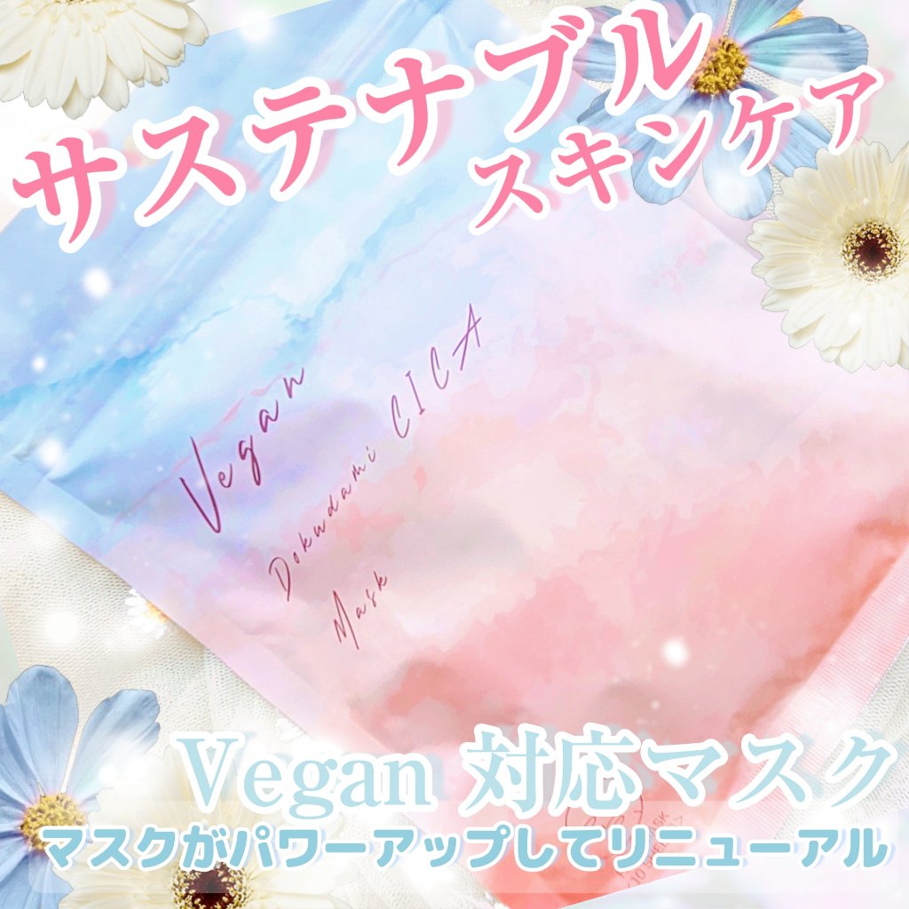 ユーガ ヴィーガン ドクダミシカ マスク/ユーガ/シートマスク・パックを使ったクチコミ（1枚目）