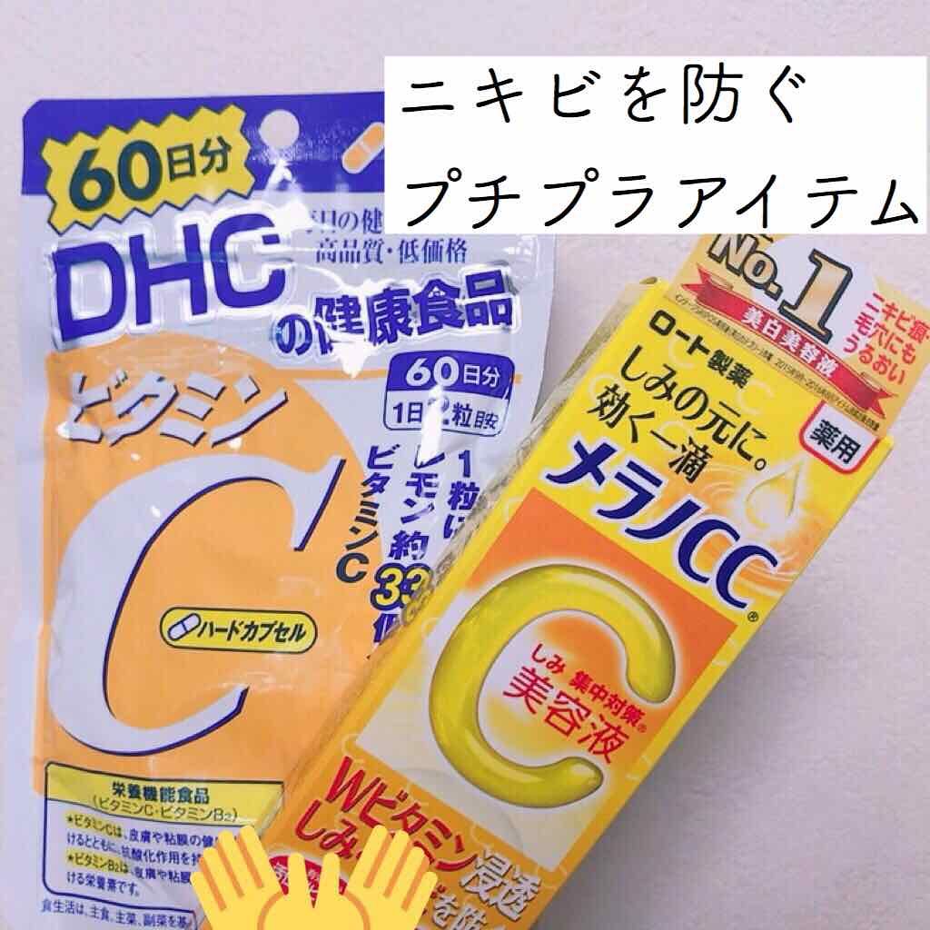 ビタミンc ハードカプセル Dhcを使った口コミ ニキビ跡 ニキビケアニキビでお悩みのそこ By うさぎちゃん 乾燥肌 10代後半 Lips
