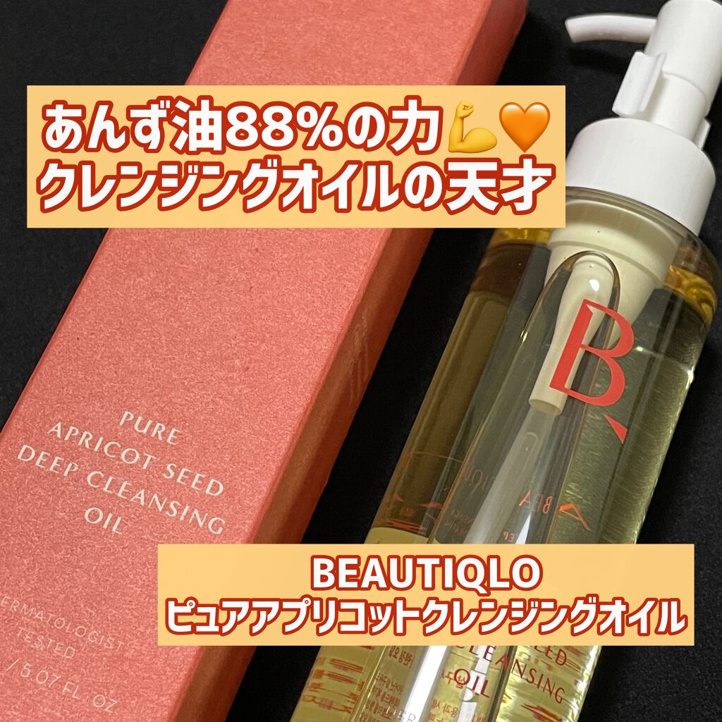 ピュアアプリコットシードディープクレンジングオイル/BEAUTIQLO/オイルクレンジングを使ったクチコミ（1枚目）