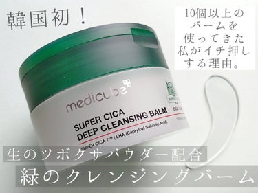 スーパーシカディープクレンジングバーム/MEDICUBE/クレンジングバームを使ったクチコミ（1枚目）