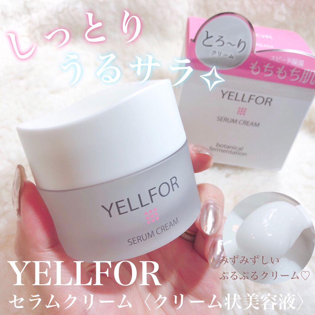 セラムクリーム/YELLFOR/美容液を使ったクチコミ（1枚目）