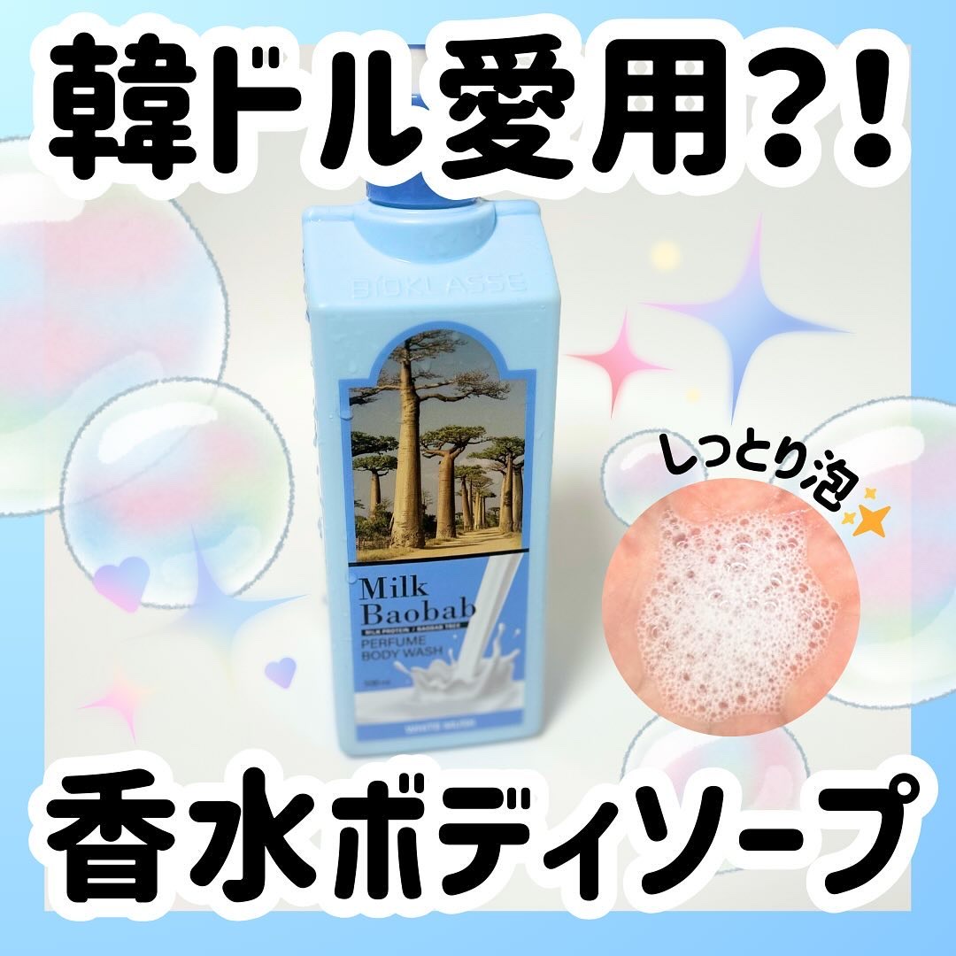 ミルクバオバブ パフュームボディウォッシュ ホワイトムスク/ミルクバオバブ/ボディソープを使ったクチコミ（1枚目）