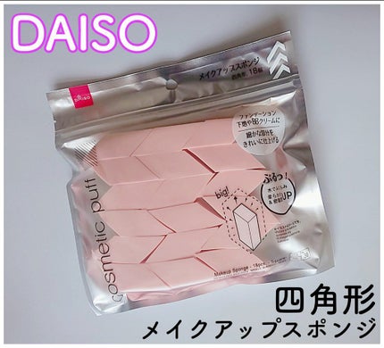 メイクアップスポンジ四角形/DAISO/パフ・スポンジを使ったクチコミ(1枚目)
