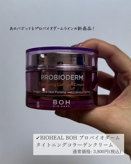 プロバイオダーム リフティング クリーム/BIOHEAL BOH/フェイスクリームを使ったクチコミ(3枚目)