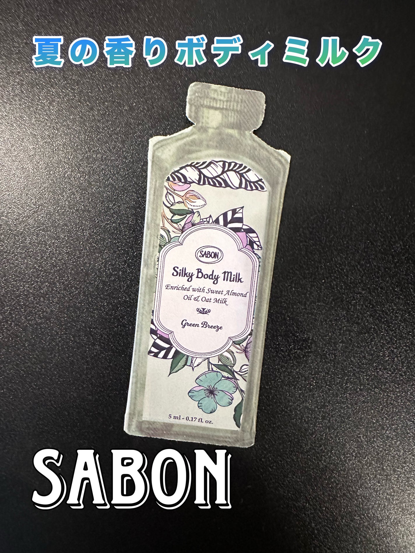 シルキーボディミルク グリーン・ブリーズ/SABON/ボディミルクを使ったクチコミ(1枚目)