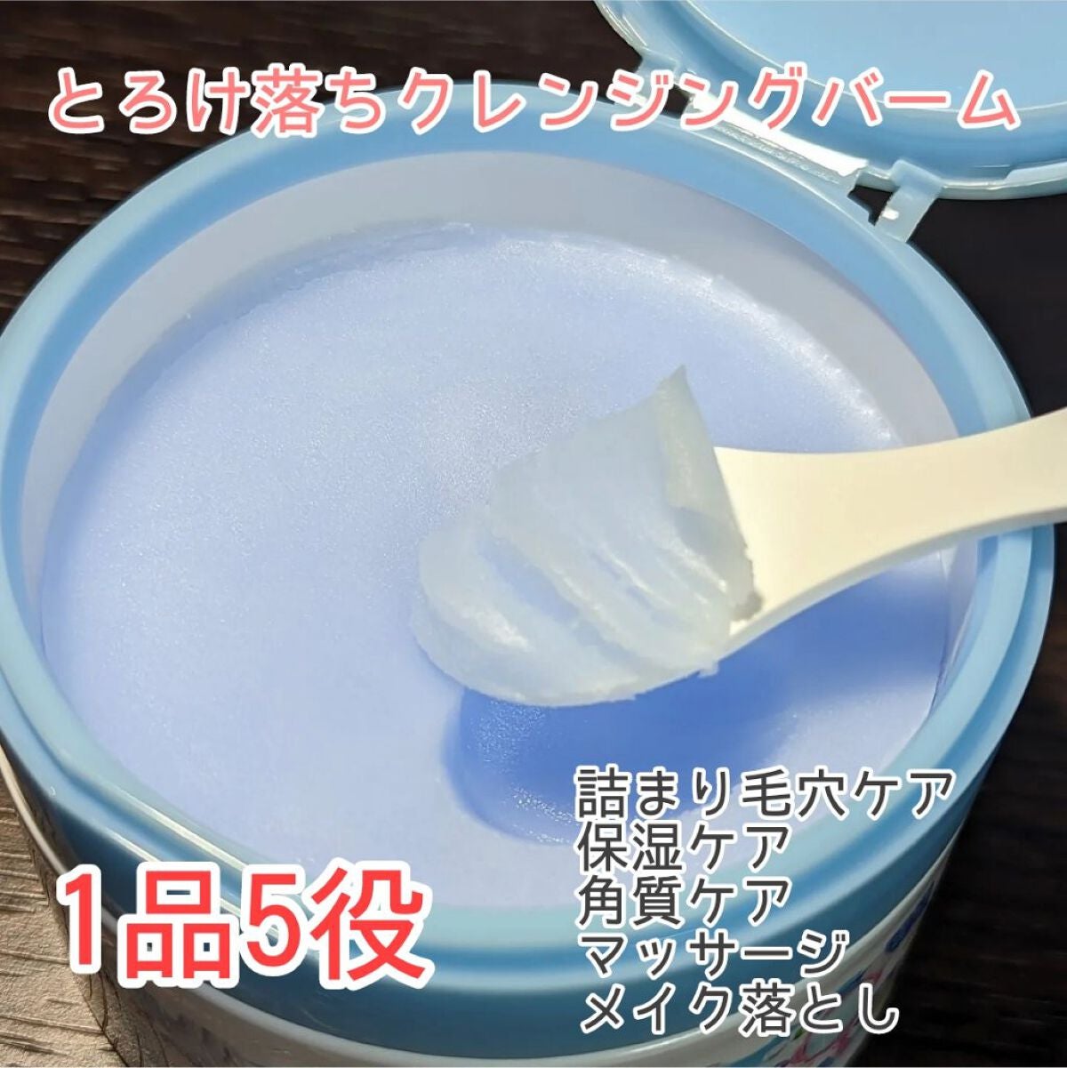 夢みるバーム アクネクリアモイスチャー/ロゼット/クレンジングバームを使ったクチコミ(1枚目)