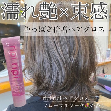 リピリピ ヘアグロス

¥1,210(税込)

ウェットな濡れ感と束感続く
フローラルブーケ💐の香り

･ウエットな濡れ感でちょっとキメたい時に
･手のひらでオイルみたいに溶けて濡れ艶続く
･アイロン後