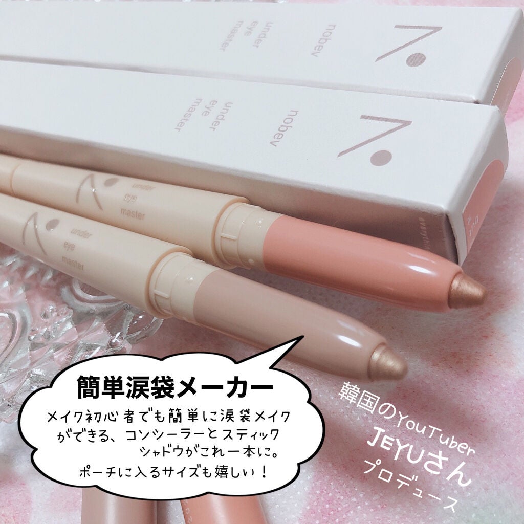 アンダーアイマスター/nobev/ペンシルアイライナーを使ったクチコミ(2枚目)