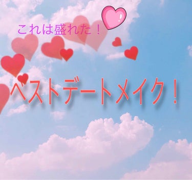 私的にこれ盛れたなー、崩れなかったなーって思ったものを総じてまとめてみました！
個人的ベストデートメイクです！今回はピンク系で全て揃えてみました！♥️
(私は乾燥肌なので乾燥肌対策をします💦)

✨ベー