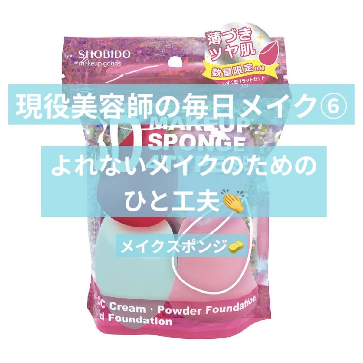 3Dメイクアップスポンジ/SHOBIDO/パフ・スポンジを使ったクチコミ（1枚目）