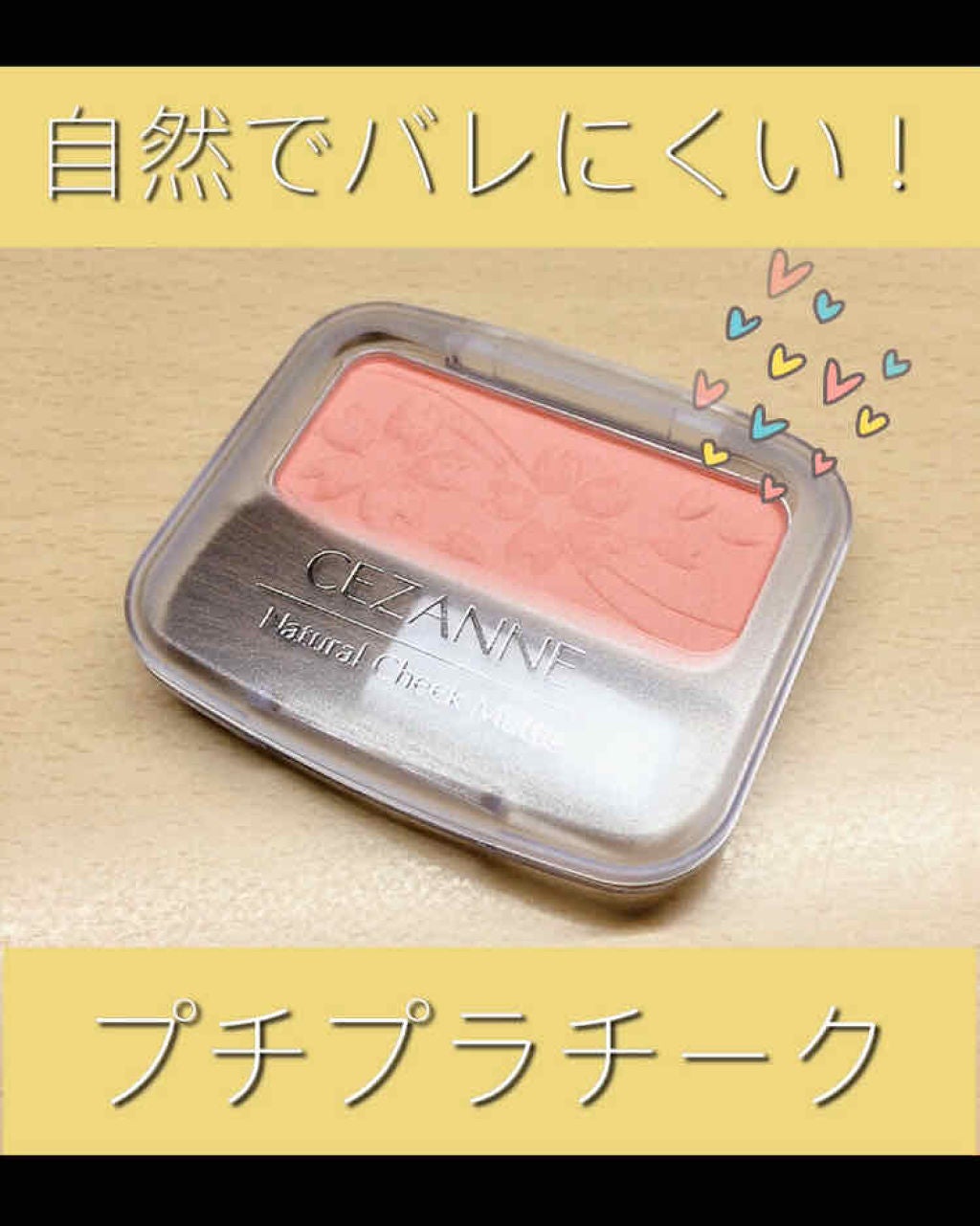 ナチュラル チークN/CEZANNE/パウダーチークを使ったクチコミ(1枚目)