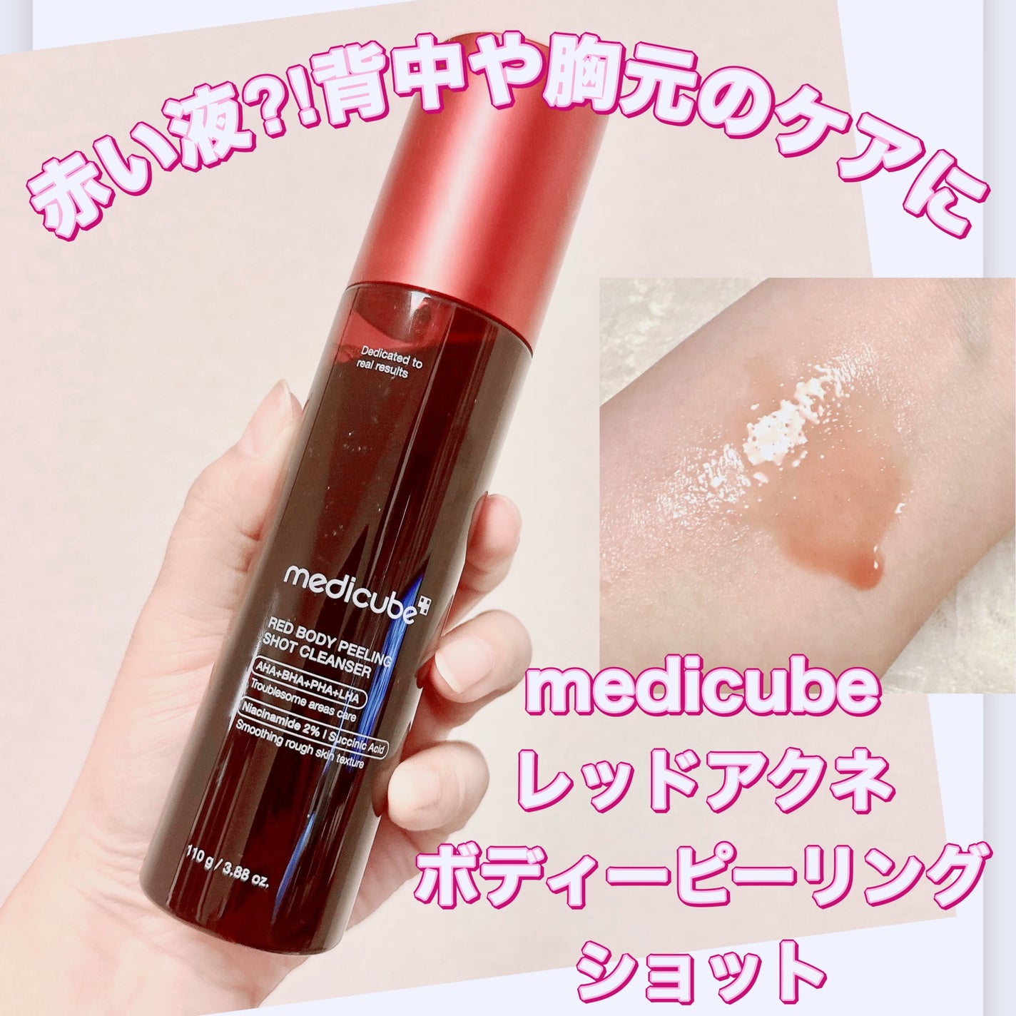 レッドアクネ ボディピーリングショット/MEDICUBE/ピーリングを使ったクチコミ(1枚目)